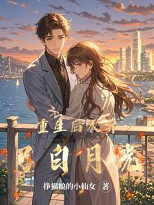 重生后放弃白月光免费观看36集