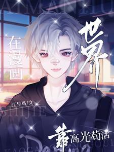 在漫画世界靠高光苟活最新章节