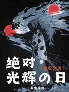 鬼灭之刃的颜色