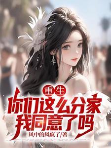 重生你们这么分家我同意了吗姬冰冰扮演者