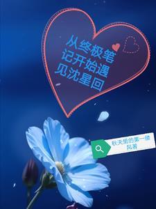 终极笔记章节