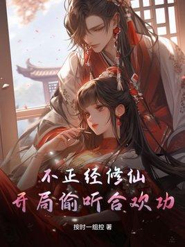 不正经修仙手游攻略
