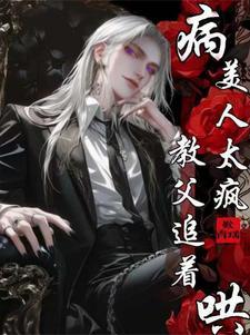 病美人1ⅴ1h