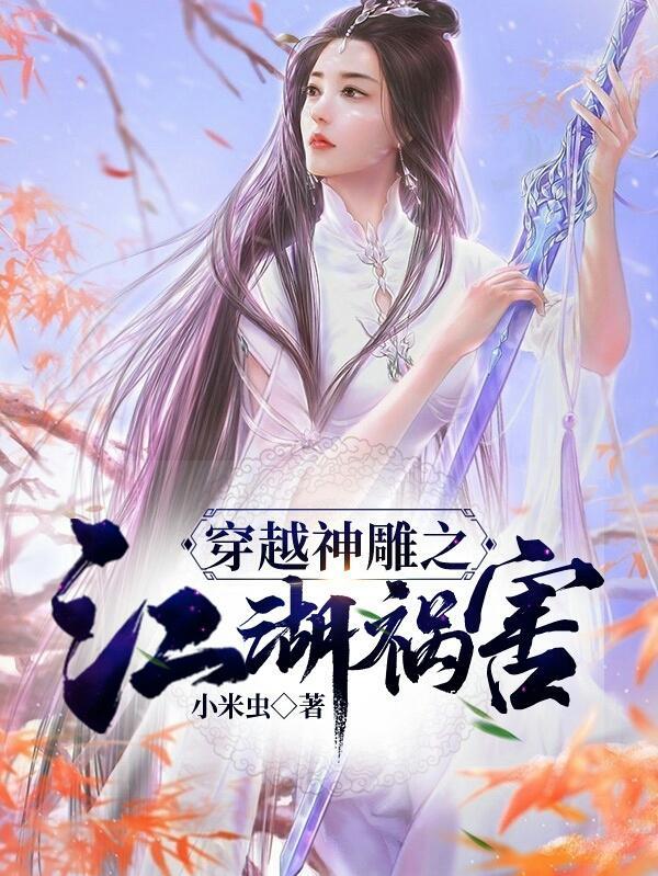 穿越神雕之江湖祸害无弹窗免费阅读