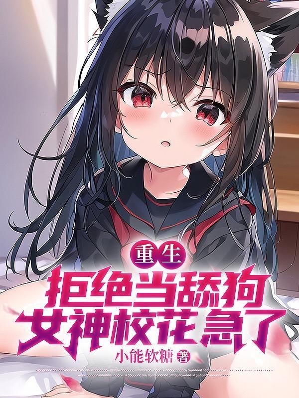 校花急哭了几个女主