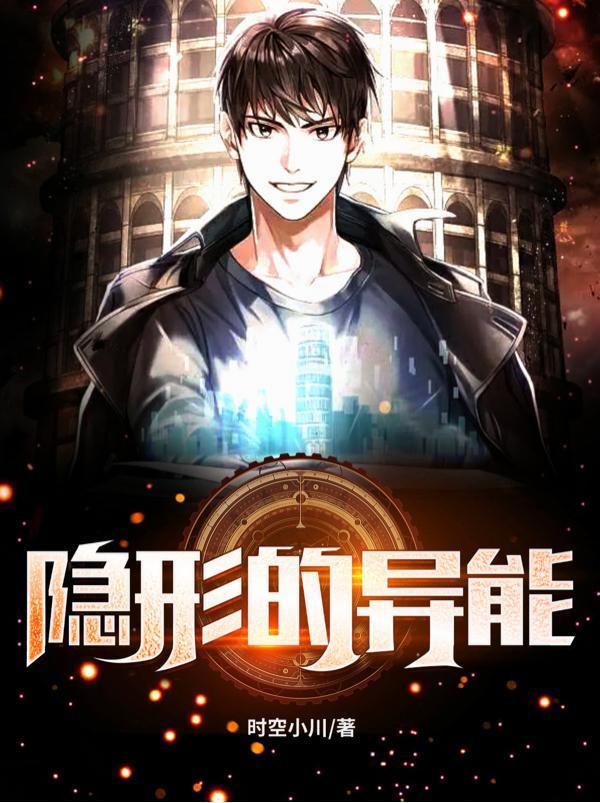 隐形异能儿子晋江文学城