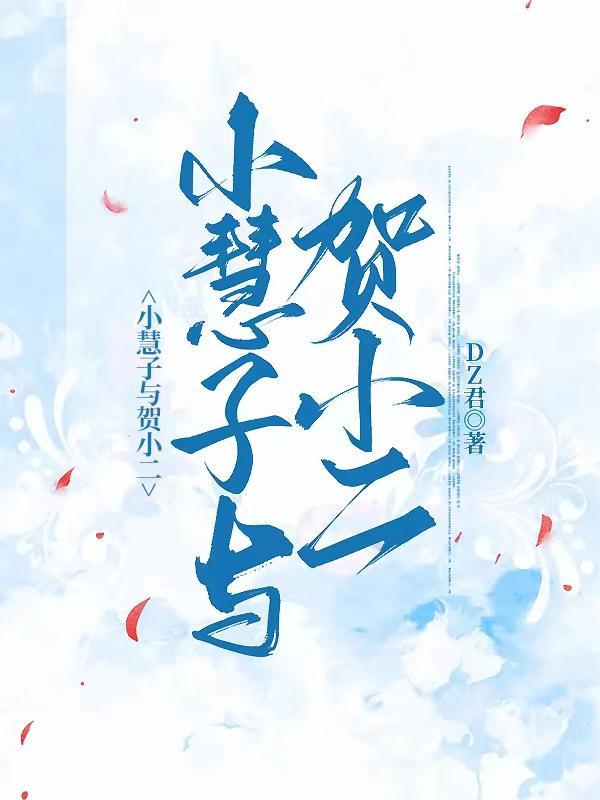 小慧 番外