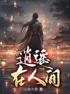 逍遥在人间是什么歌歌词是什么意思