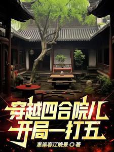 穿越四合院最刺激开局