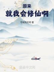 原来我是修仙高手免费阅读