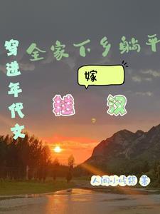 穿进年代文全家下乡躺平嫁糙汉许哆哆