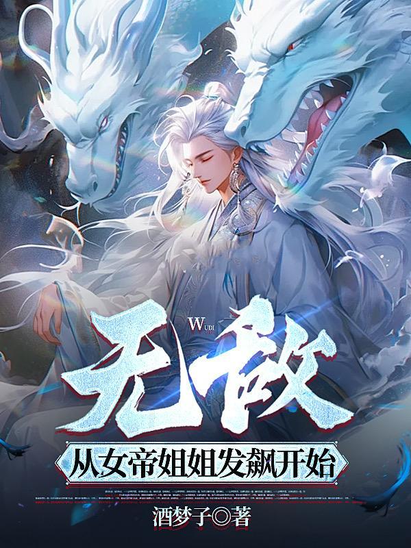 无敌从女帝老婆坦白身份开始笔趣阁