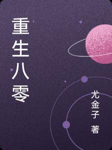 重生八零林区有空间全文免费阅读