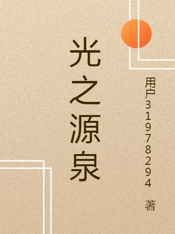 光之根源