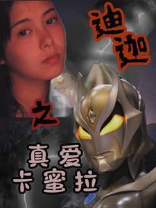 迪迦卡蜜拉甜文