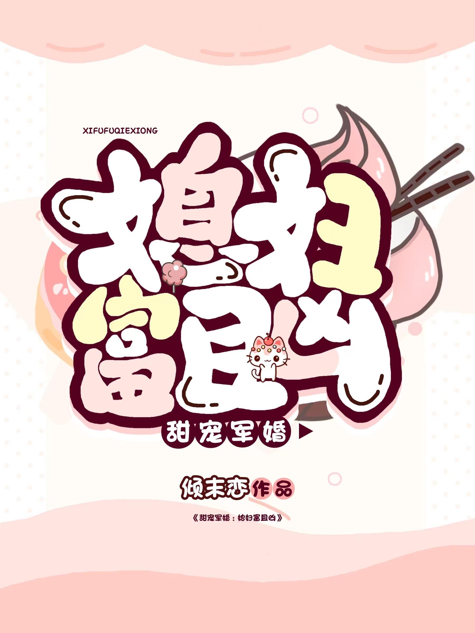 军婚媳妇太彪悍免费