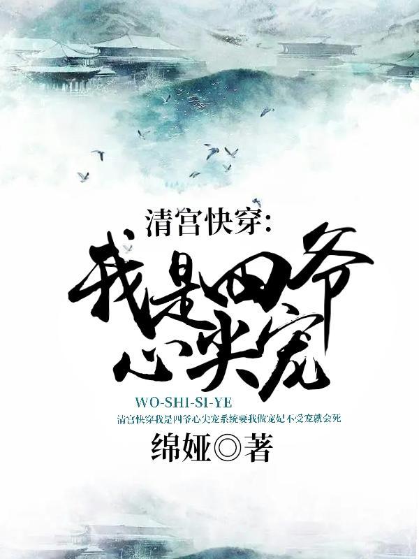 清宫娇宠四爷求上位