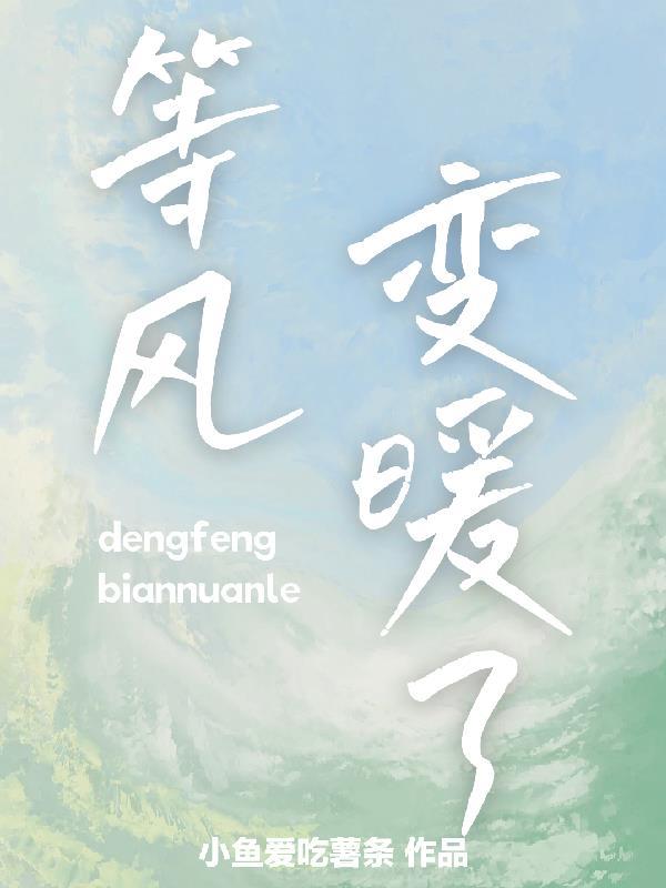 风变暖了算不算个好消息