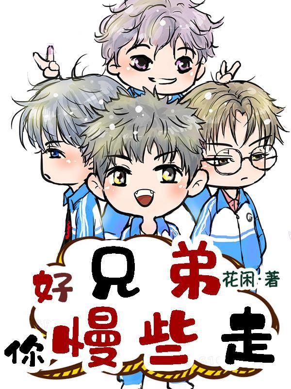 兄弟啊你好吗是什么歌名