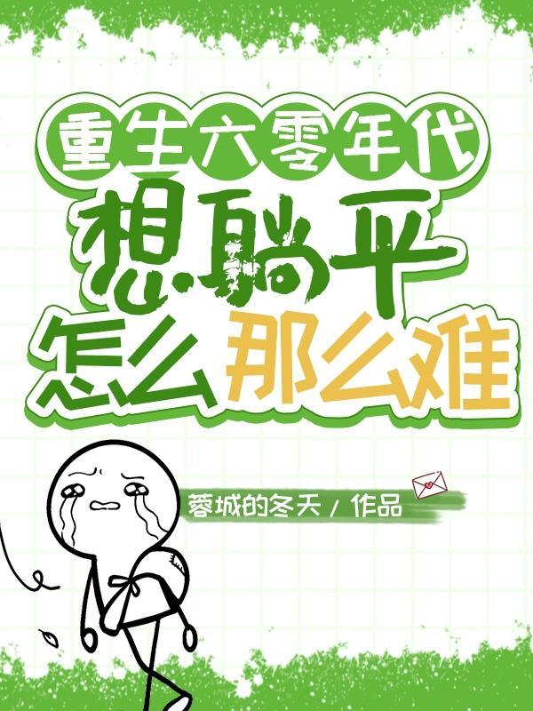 重生六零年代未.期
