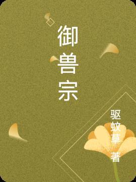 御兽宗训狗指南
