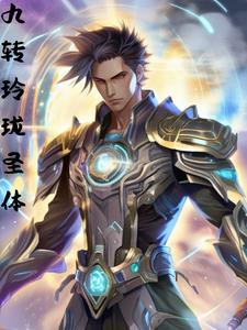 修真与科学结合的