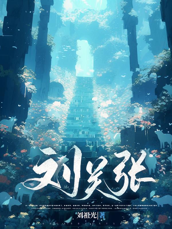 刘关张失散了多久