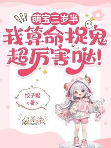 萌宝她三岁半