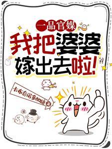 我把婆婆拉下水最新章节列表肥水不流外人田