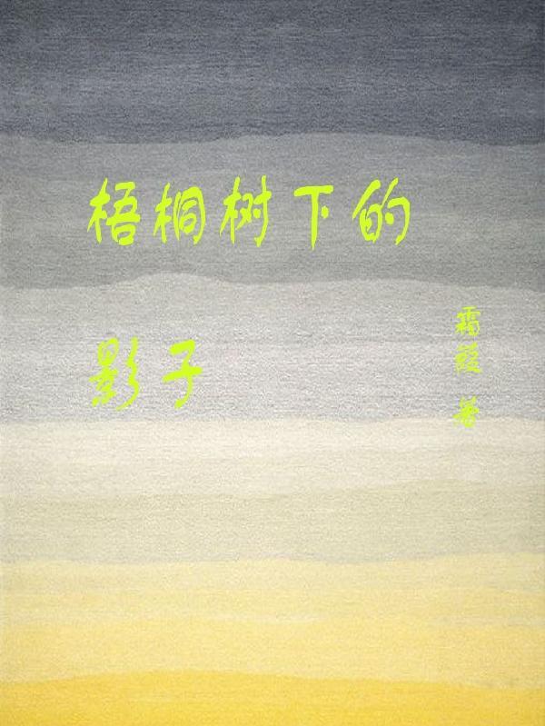 梧桐树下的鬼影