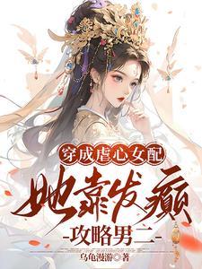 穿成虐文女主我靠发疯成了万人迷TXT