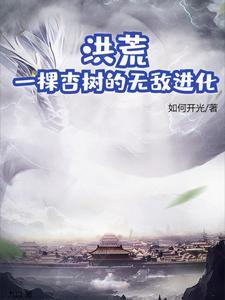 洪荒开局一棵树全文免费阅读