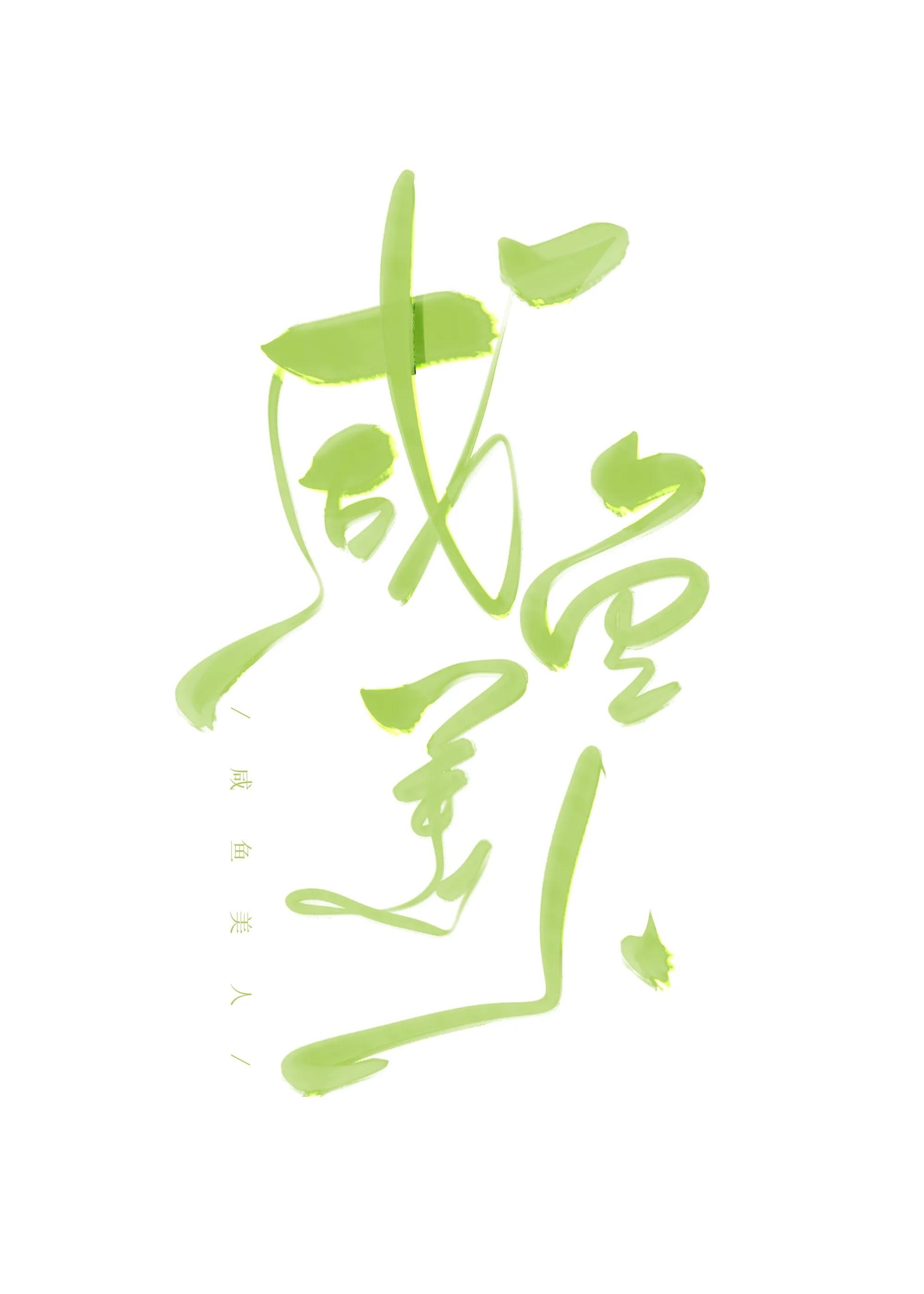 咸鱼美人又懒又娇副cp