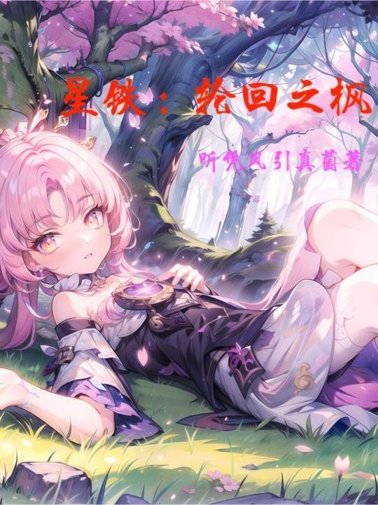 星铁3.0刚开始是第几次轮回