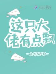 这个大佬有点甜完整版