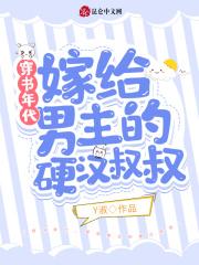 穿书嫁给男主他爸