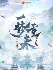 一梦一醒
