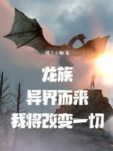 我在龙族当龙王起点