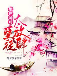 师尊为宠