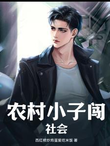 农村小伙独闯上海