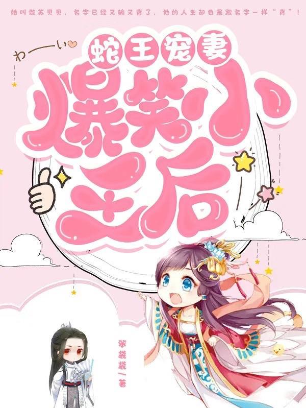 蛇王爆宠小萌妃
