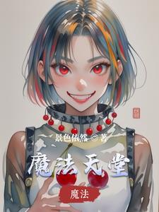 魔法天堂泰剧主题曲叫什么