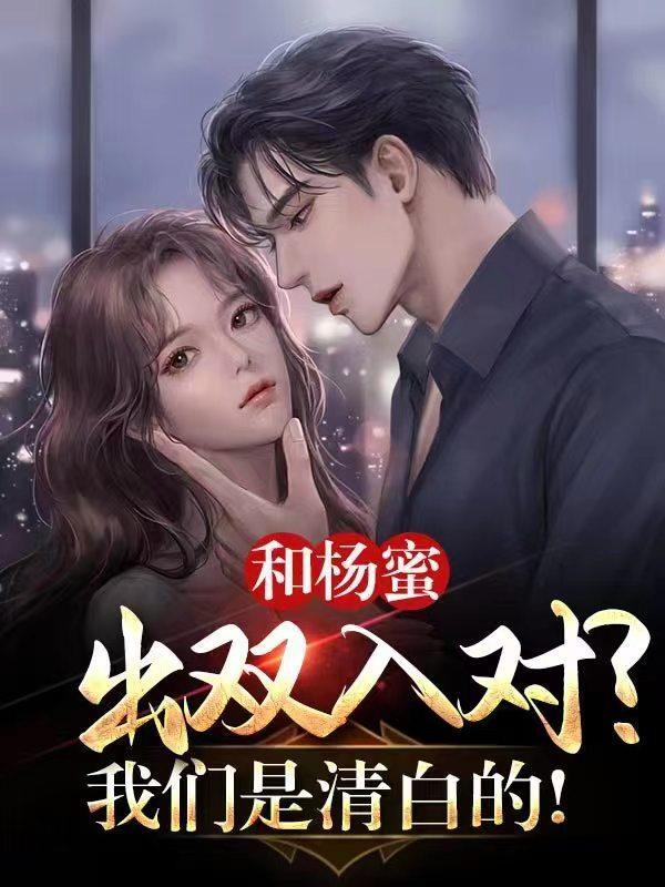 杨蜜女主