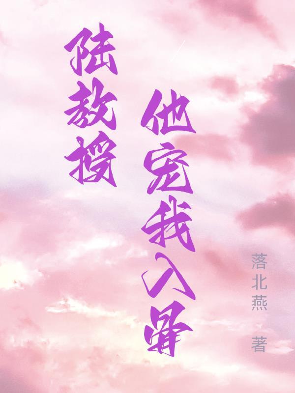 陆教授好甜