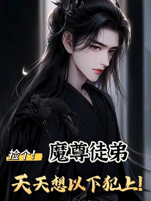 捡个魔尊来调 教