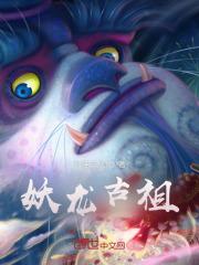 妖龙古帝简介