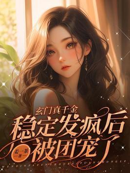 玄门真千金小道姑她下山了