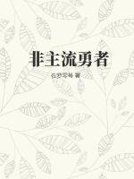 非主流王者