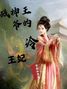 战神冷王爷的神医王妃漫画
