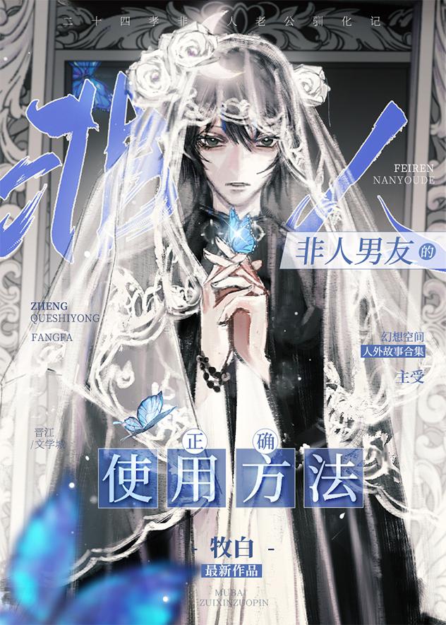 非人男友的正确使用方法在线阅读